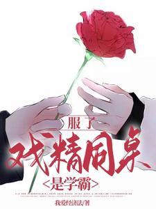 服了，戏精同桌是学霸封面