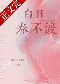 白日春不渡封面