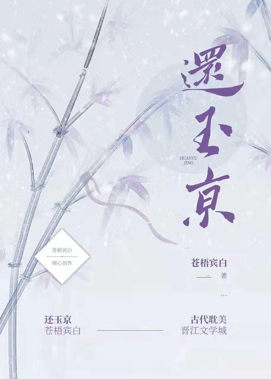 还玉京封面
