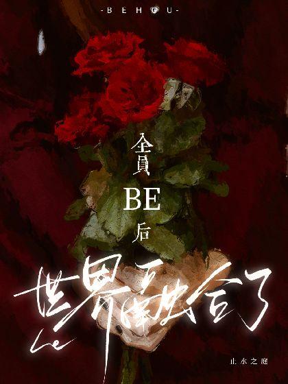 全员be后，世界融合了封面