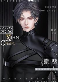 案发现场禁止撒糖封面