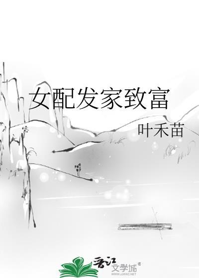 女配发家致富封面