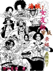 海贼:女友粉穿成亲姐后我摆烂了封面