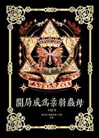 开局成为柔弱虫母封面
