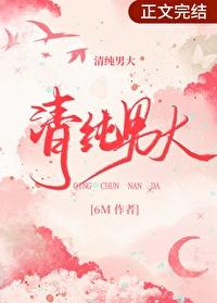 网恋选我我清纯男大封面