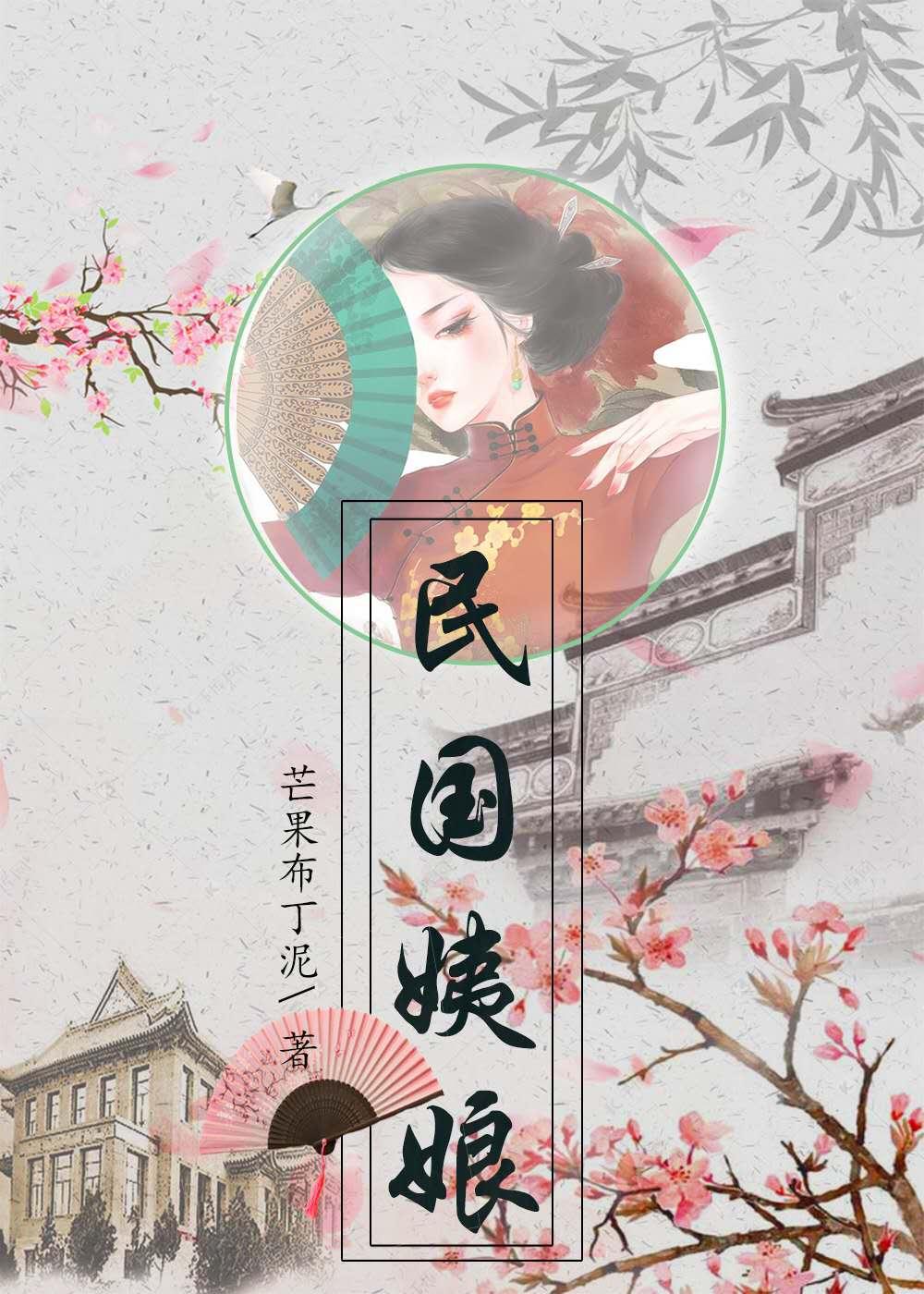 我在民国当姨娘的日子[穿书]封面