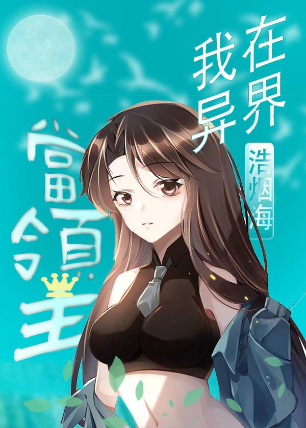 我在异界当领主[基建]封面