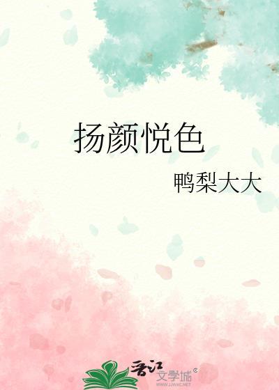 扬颜悦色封面