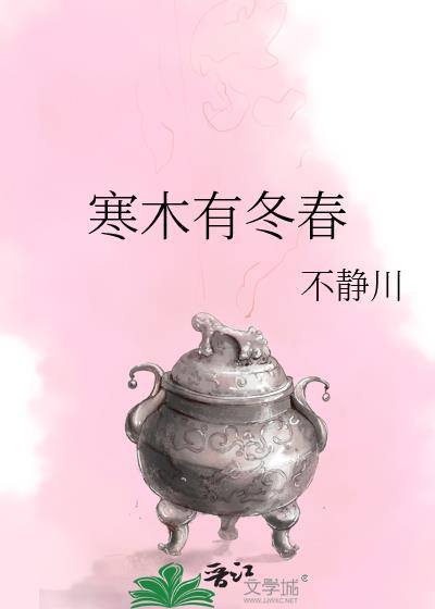 寒木有冬春封面