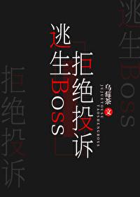 逃生Boss拒绝投诉封面