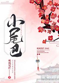 小尾巴封面
