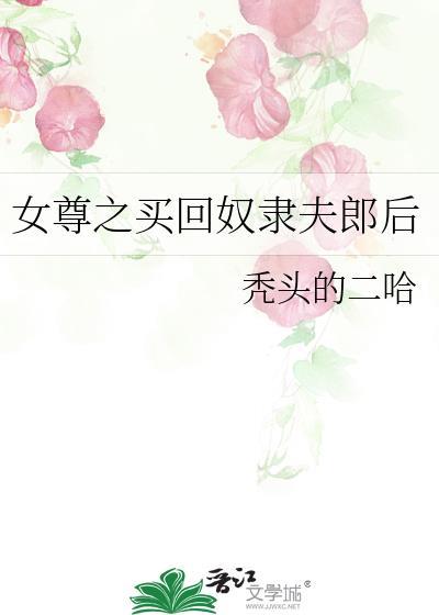 女尊之买回奴隶夫郎后封面