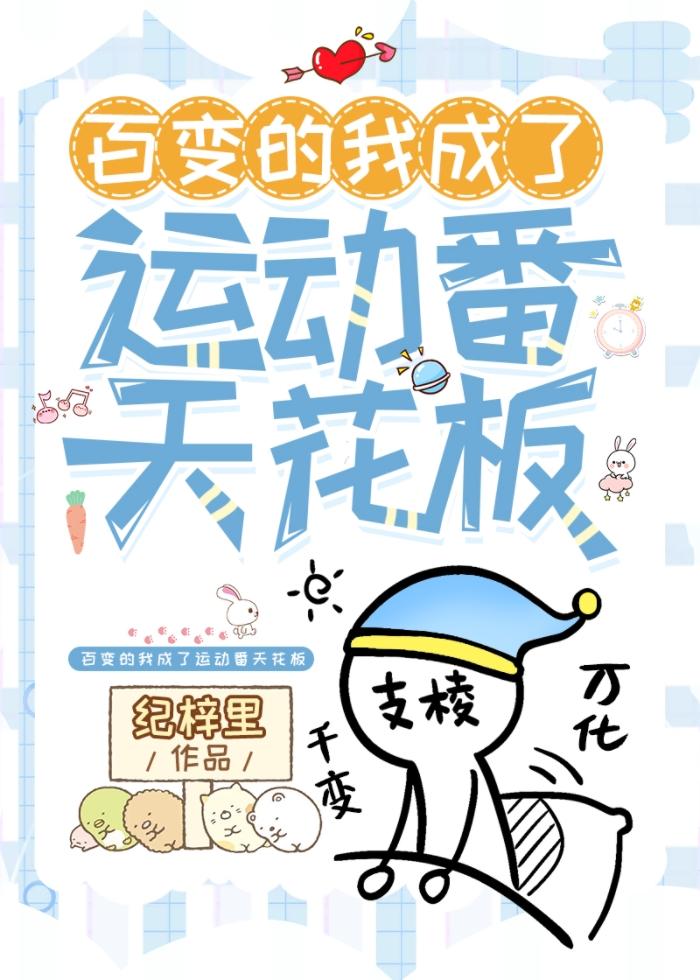 百变的我成了运动番天花板封面