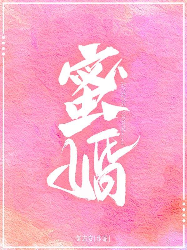 蜜婚[先婚后爱]封面