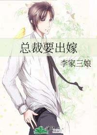 总裁要出嫁封面
