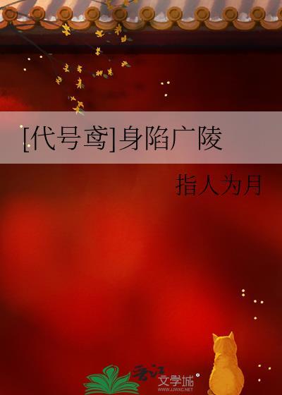 [代号鸢]身陷广陵封面