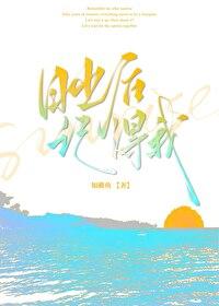 日出后记得我封面