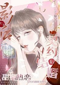 与影后契约结婚后甜蜜热恋封面