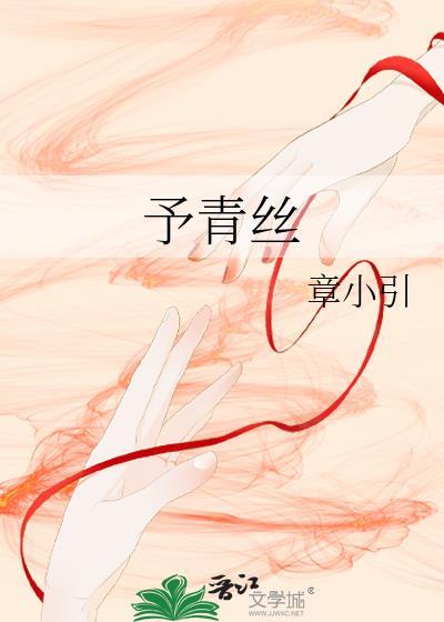 予青丝封面