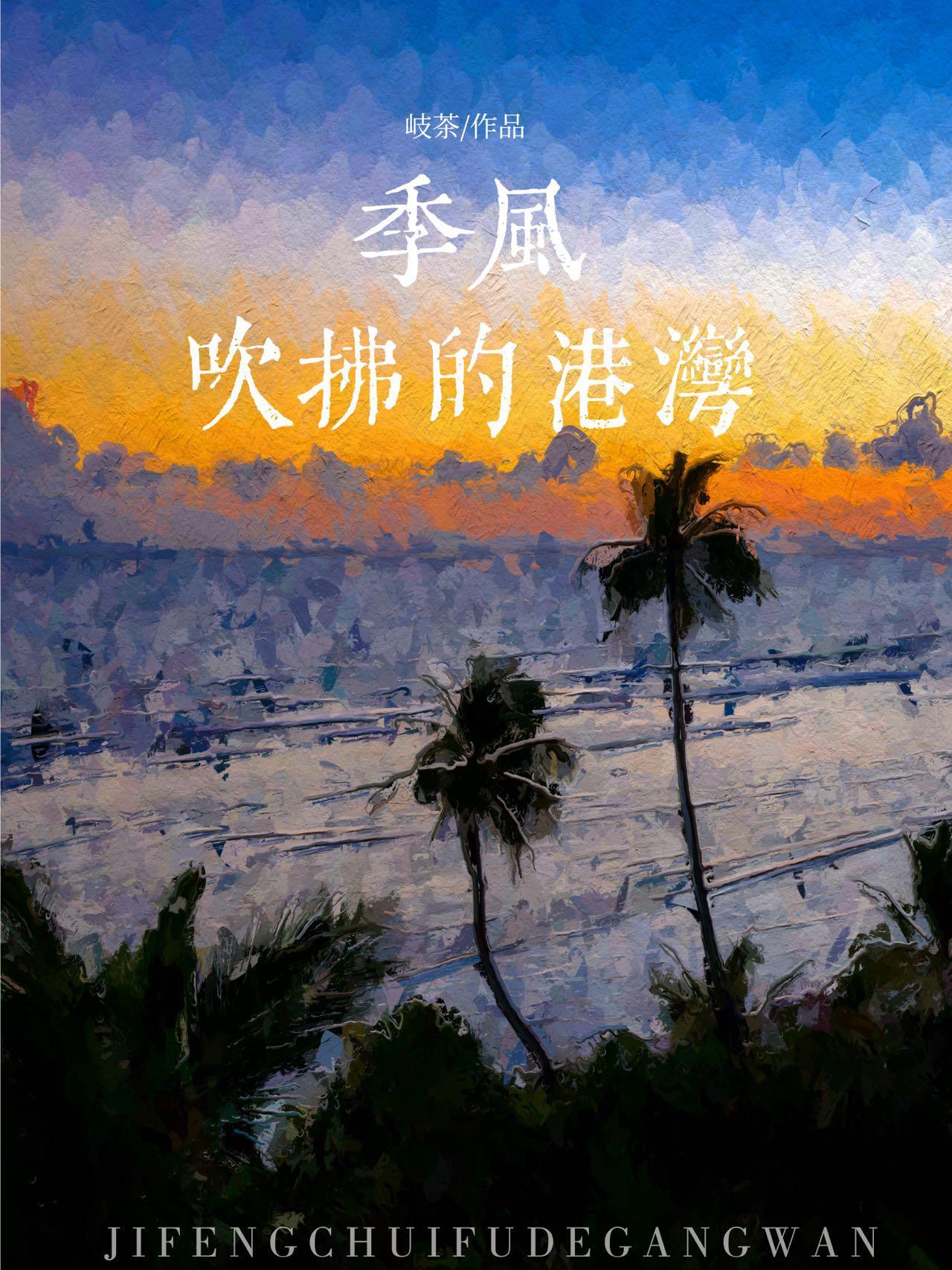 季风吹拂的港湾[港]封面