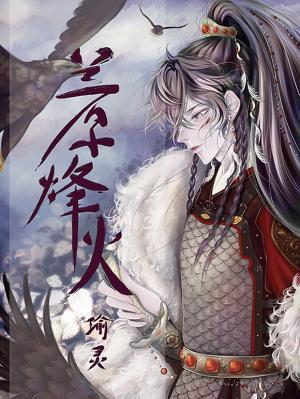 兰原烽火封面