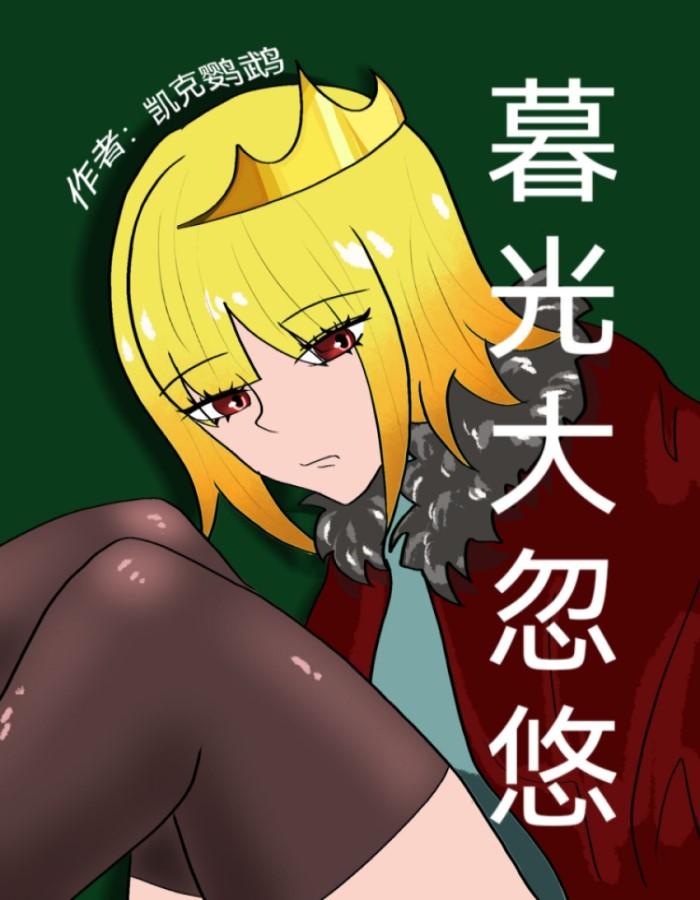 ［综英美］暮光大忽悠封面