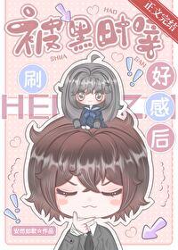 被黑时宰刷好感后封面