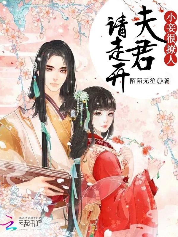 小妾很撩人：夫君请走开封面