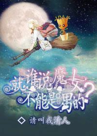 谁说魔女就一定得是女的？封面