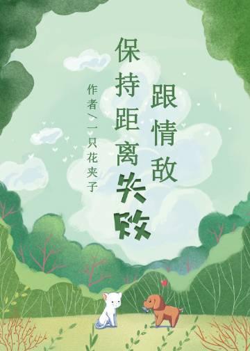 跟情敌保持距离失败封面