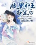 腹黑邪王,狂宠后!封面