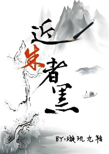 近朱者黑封面