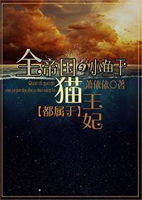 全帝国的小鱼干都属于猫王妃封面