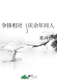争锋相对封面