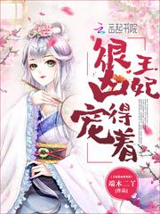 王妃很凶得宠着封面