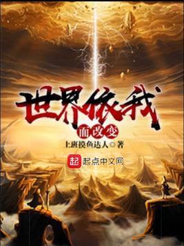 世界依我而改变封面