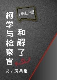 柯学与检察官和解了封面