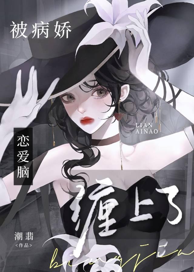 被病娇恋爱脑缠上了封面
