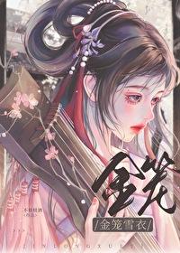 金笼雪衣封面
