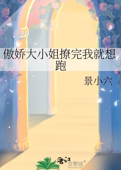 傲娇大小姐撩完我就想跑封面