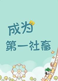 不想成为第一的社畜不是好社畜封面
