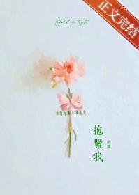 抱紧我[破镜重圆]封面