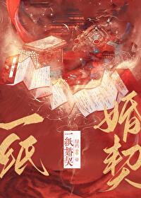 一纸婚契封面