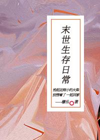 末世生存日常封面