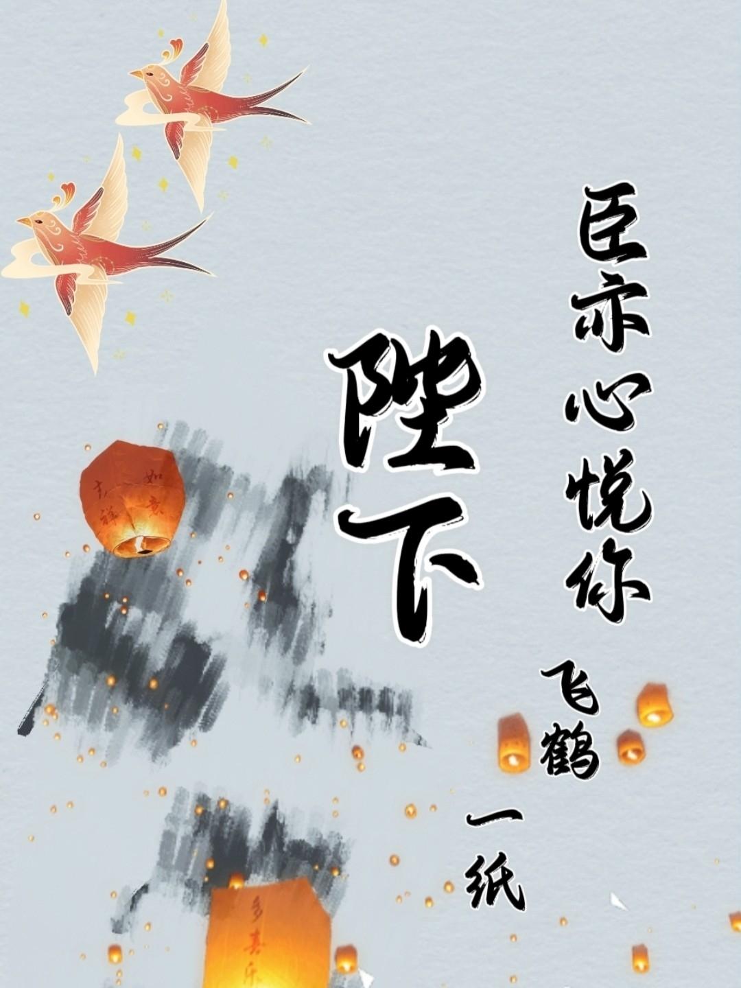 陛下，臣亦心悦你封面