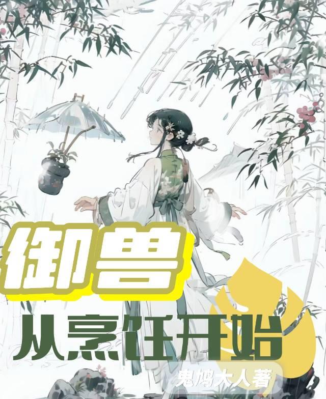御兽从烹饪开始[种田]封面