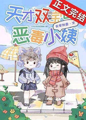 天才双宝的恶毒小姨封面