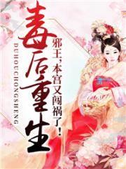 毒后重生:邪王，本宫又闯祸了!封面