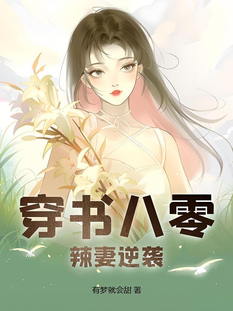 穿书八零辣妻逆袭封面