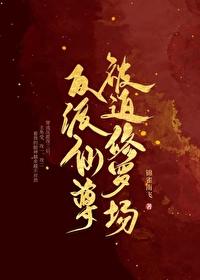 反派仙尊被迫修罗场封面